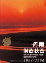 河南财政技改 1981-1996 1998 PDF电子版封面 河南省经济技术开发公司编辑