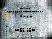 河南省主要农副产品生产成本与劳动生产率资料汇编 1981年 1982 PDF电子版封面 河南省物价局,河南省粮食厅,河南省供销社等编
