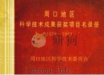 周口地区科学技术成果获奖项目名录册  1978-1993（ PDF版）