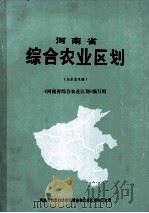河南省综合农业区划 1980 PDF电子版封面 《河南省综合农业区划》编写组编