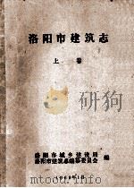 洛阳市建筑志  上（1989 PDF版）