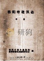 洛阳市建筑志 中 1989 PDF电子版封面 洛阳市城乡建设局,洛阳市建筑志编纂委员会
