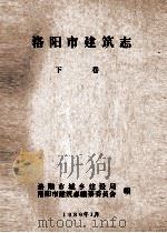 洛阳市建筑志  下（1989 PDF版）