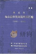商丘市城市总体规划说明书汇编 1981-2000 1983 PDF电子版封面 商丘市城市规划办公室,商丘市城建局规划管理科编