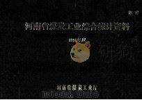 河南省煤炭工业综合统计资料  1991年度（1992 PDF版）