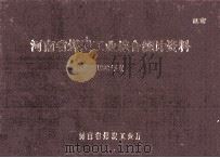 河南省煤炭工业综合统计资料  1988年度（1989 PDF版）