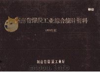 河南省煤炭工业综合统计资料 1990年度 1991 PDF电子版封面 河南省煤炭工业厅编