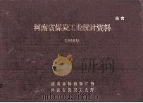 河南省煤炭工业统计资料  1986年（1987 PDF版）