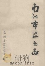 南阳市农业志（ PDF版）