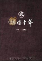 辉煌十年 1989.1-1999.1 1999 PDF电子版封面 河南省残疾人联合会编;程文一主编;吴霄,赵志龙,李颖桂副主编