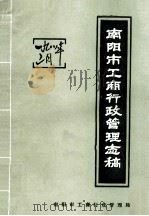 南阳市工商行政管理志稿（1988 PDF版）