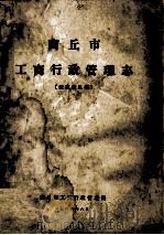 商丘市工商行政管理志 证求意见稿 1986 PDF电子版封面 商丘市工商行政管理局编
