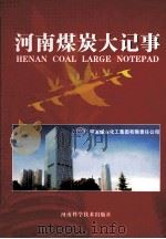 河南煤炭大记事（ PDF版）