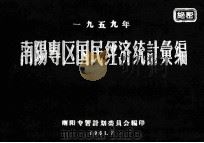 一九五九年南阳专区国民经济统计汇编 1961 PDF电子版封面 南阳专署计划委员会编