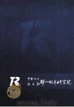 中国烟草总公司郑州烟草研究院（ PDF版）