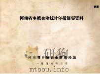 河南省乡镇企业统计年报简要资料（1996 PDF版）