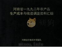 河南省一九九二年农产品生产成本与收益调查资料汇编（1993 PDF版）
