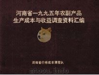 河南省一九九五年农副产品生产成本与收益调查资料汇编（1996 PDF版）
