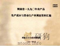 河南省一九九0年农产品生产成本与劳动生产率调查资料汇编 1991 PDF电子版封面 河南省价格成本调查队编