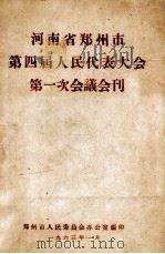 河南省郑州市第四届人民代表大会第一次会议会刊 1963 PDF电子版封面 郑州市人民委员会办公室编