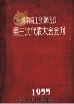 河南省工会联合会第三次代表大会会刊（1955 PDF版）