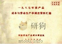 一九八七年农产品成本与劳动生产率调查资料汇编（1988 PDF版）
