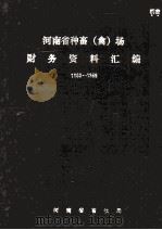 河南省种畜（禽）场财务资料汇编  1980-1989（1991 PDF版）