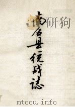 南召县统战志（ PDF版）