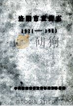 洛阳市宣传志 1921-1983 1987 PDF电子版封面 中共洛阳市委宣传部编志办公室编