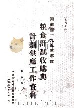 河南省一九五三年度粮食计划收购与计划供应工作资料 第5集 1954 PDF电子版封面 中共河南省委办公厅编