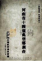 河南省十四个典型乡调查（1952 PDF版）