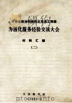河南省政协和各民主党派工商联为四化服务经验交流大会材料汇编 2 1985 PDF电子版封面 大会秘书处著