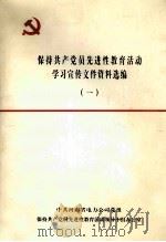 保持共产党员先进性教育活动学习宣传文件资料选编 1 PDF电子版封面 中共河南省电力公司党组保持共产党员先进性教育活动领导小组办公