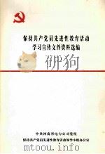 保持共产党员先进性教育活动学习宣传文件资料选编  2（ PDF版）
