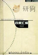 河南省省直职工医疗保险制度政策汇编  2（ PDF版）