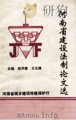 河南省建设法制论文选 1994 PDF电子版封面 邹学德,王玉德主编