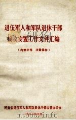 退伍军人和军队退休干部接收安置工作文件汇编（1982 PDF版）