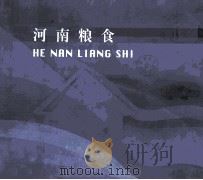 河南粮食（ PDF版）