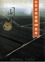 周口风 热烈庆祝建国50周年 PDF电子版封面 周口地区建国五十周年成就展筹展办公室,长城国际广告(河南)有
