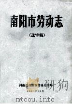 南阳市劳动志  送审稿（1987 PDF版）