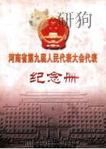 河南省第九届人民代表大会代表纪念册（ PDF版）