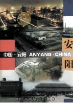 中国安阳（ PDF版）