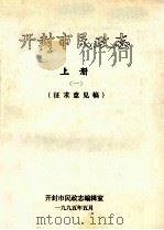 开封市民政志  1  上  征求意见稿（1995 PDF版）