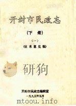 开封市民政志  1  下  征求意见稿（1995 PDF版）
