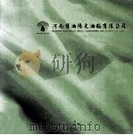 河南糧油阳光油脂有限公司（ PDF版）