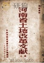 河南省土地改革文献 上 1954 PDF电子版封面 中国河南省委农村工作部编