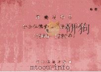 河南省邓县分公社粮食、油脂统计资料 1966-1980 1983 PDF电子版封面 邓县粮食局编