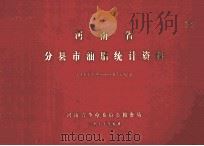 河南省分县市油脂统计资料  1967-1975年（1977 PDF版）
