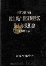 河南省固定资产投资及建筑施工年报汇编  1983（ PDF版）