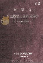 河南省冶金煤炭工业统计资料  1963-1965（1966 PDF版）